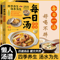 每日一汤，守护全家 煲汤大全四季健康养生汤 好吃易做 黄金搭配 滋补强身 对症养生老火靓汤菜谱书家常菜大全食疗药膳煲汤书籍
