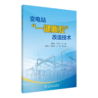 变电站“一键顺控”改造技术