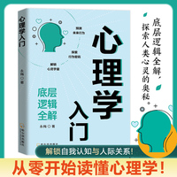 心理学入门 底层逻辑全解 洞察他人一场认知觉醒之旅