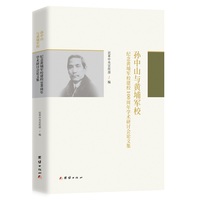 孙中山与黄埔军校 : 纪念黄埔军校建校100周年学术研讨会论文集