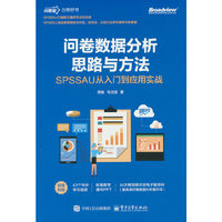 问卷数据分析思路与方法：SPSSAU从入门到应用实战