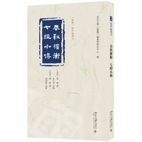 春秋权衡 七经小传《儒藏》精华编选刊