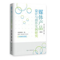 媒体产品设计与创作实例研究.2024