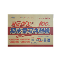 聚能闯关100分期末复习冲刺卷英语八年级 上册25秋(人教版)