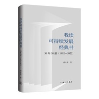 我读可持续发展经典书：30年30部（1992-2022）