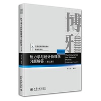 热力学与统计物理学习题解答(第三版)21世纪物理规划教材基础课系列