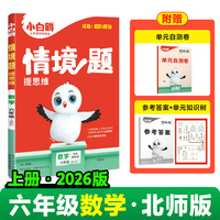 2026新版万唯小白鸥小学情境题数学六年级上册BS教材同步训练