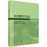 应用数学方法