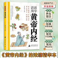 活学活用《黄帝内经》