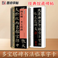 墨点字帖 毛笔近距离临摹字卡颜真卿多宝塔碑 初学者学生成人入门临摹毛笔书法字帖