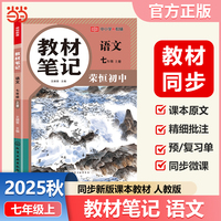 七年级语文上册人教版课本 【荣恒】2025秋初中教材笔记七年级上册语文人教版课本同步预习课堂笔记教材全解中学教材预习复习辅导资料书