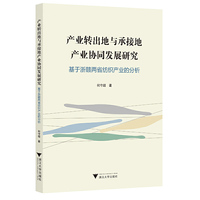 产业转出地与承接地产业协同发展研究——基于浙赣两省纺织产业的分析