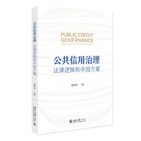 公共信用治理：法律逻辑和中国方案 北京大学出版社