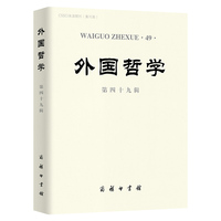 外国哲学（第四十九辑）