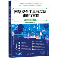 网络安全工具与攻防图解与实操（AI超值版）