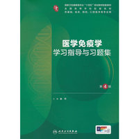 医学免疫学学习指导与习题集（第4版/本科临床配教）