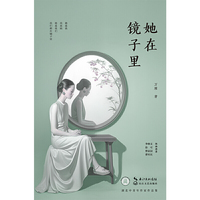 她在镜子里（湖北中青年作家作品集）