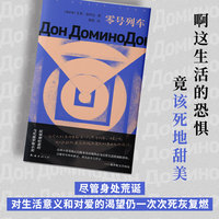 零号列车（印象之外的当代俄语小说，深刻却轻盈，俄罗斯布克奖短名单，中文版首度引进。）