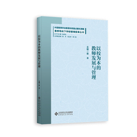 以校为本的教师发展与管理