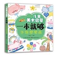 儿童美术启蒙一本就够 手账简笔画