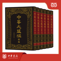中华大藏经 汉文部分·续编：史传地志部（一） 全6册 精装