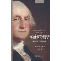华盛顿的假牙：非典型的十八世纪指南（新文化史名著译丛）