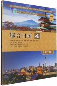 综合日语4(智慧版)(第2版)