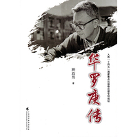 华罗庚传