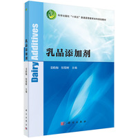 乳品添加剂9787030834119姜瞻梅科学出版社