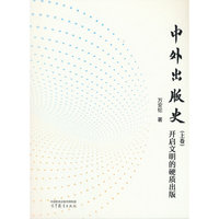 中外出版史（上卷）：开启文明的硬质出版
