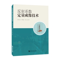 反射系数定量成像技术