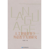 人工智能背景下外语教学发展研究