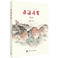 漫话丹霞（修订版）9787030838605郭福生科学出版社
