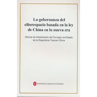 新时代的中国网络法治建设（西）