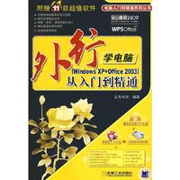 外行学电脑(WindowsXP+office2003)从入门到精通(电脑入门到精通系列丛书)(附DV