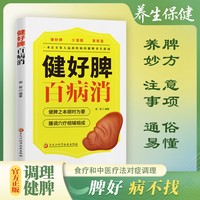 健好脾百病消 中医养生书籍调理身体书籍