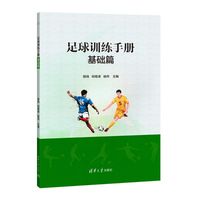 足球训练手册：基础篇