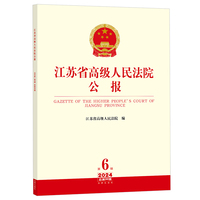 江苏省高级人民法院公报2024年第6辑.总第96辑