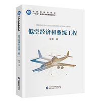 低空经济和系统工程
