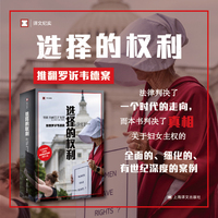 选择的权利   推翻罗诉韦德案 译文纪实系列 罗诉韦德案的第一手真相 当当自营正版书