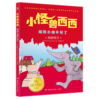 小怪兽西西 唱歌小猪不见了 面对未知和迷茫，西西教会孩子如何找到属于自己的光芒