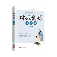 对症刮痧备急方