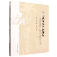中国式现代化新征程——纪念费孝通诞辰110周年学术研讨会论文集