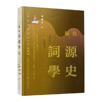 汉语词源学史：现代词源学史