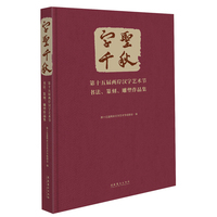 字圣千秋：第十五届两岸汉字艺术节书法、篆刻、雕塑作品集