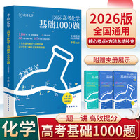 李政高考化学基础1000题
