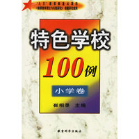 特色学校100例--小学卷