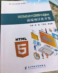 HTML5+CSS3+Ajax前端项目化开发