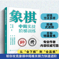 象棋中局实战阶梯训练