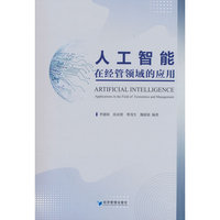 人工智能：在经管领域的应用